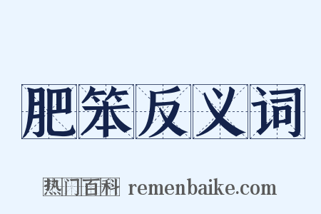 肥笨反义词是什么意思的图片